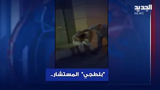 بلطجي المستشار هكذا نفذ إعتدائه وسط بيروت 