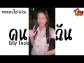#มาแรงในtiktok คนที่ฆ่าฉัน - Silly Fools #เพลงแดนซ์มันส์ #สายปาร์ตี้2025 #remix #dj 