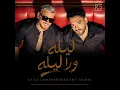 Ramy Gamal & Saad Lamjarred - Lela wara lela  رامي جمال و سعد لمجرد - ليله ورا ليله 2026