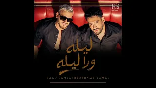                                               رامي جمال و سعد لمجرد   ليله ورا ليله      دندنها
