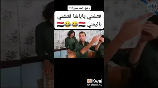 فتشني يا باشا فتشني باليمني 