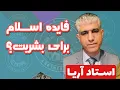 Download Lagu برنامه زنده ، استاد آریا ، فایده اسلام برای بشریت چیست؟ #نقد_اسلام #نقد_قران