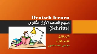 دروس في اللغة الالمانية للصف الاول الثانوي الترم الاول الدرس الثاني 3 