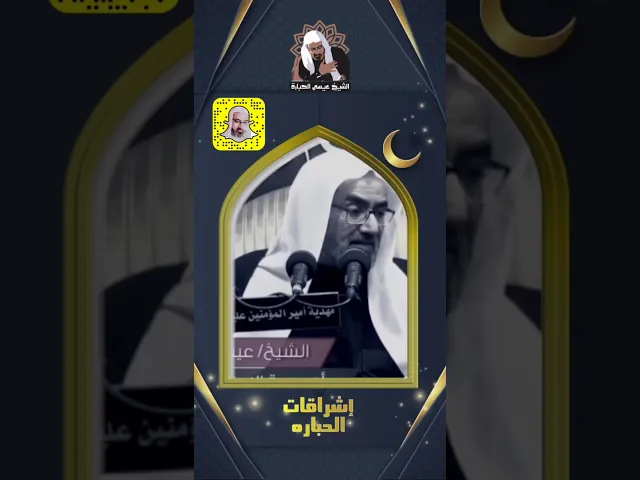⁣ثقافة الإدخار | الشيخ عيسى الحبارة
