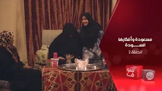 مسعودة وأفكارها السودة الحلقة 2 