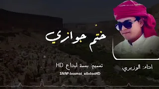 شيلة ختم جوازي اداء المنشدين الوزيري وعلي باوزير دندنها