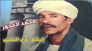 اليكم تذل النفس L الشيخ محمد العجوز L تسجيل نادر جدا 