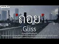ถอย - Gliss (เนื้อเพลง)