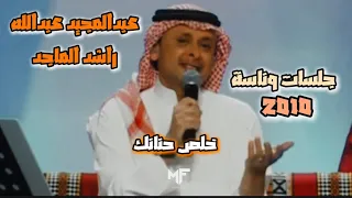 عبدالمجيد عبدالله خلص حنانك مع راشد الماجد جلسات وناسه فيديو 