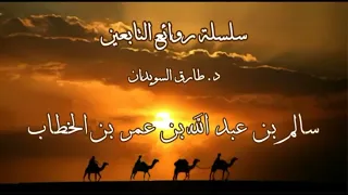 سلسلة قصص من روائع التابعين 07 من روائع قصص الزاهدين في الدنيا رحمهم الله تعالى للسويدان 