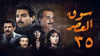 مسلسل سوق العصر الحلقة الخامسة والثلاثون Souq El Aasr Series 
