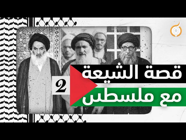 ⁣مواقف علماء النجف مع ڡلسطٮں | الجزء الثاني