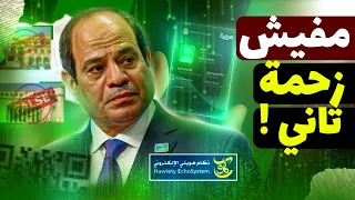 بطاقتك في موبايلك مشروع هويتي هيغير مصر للأبد 