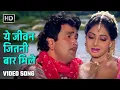 Lagu ये जीवन जितनी बार मिले | Yeh Jeevan Jitni Baar Mile | Banjaran (1991) | Rishi Kapoor, Sridevi
