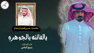 يالفاتنه يالجوهره   ربيع اليامي   حصريا  دندنها