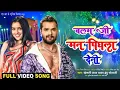 Lagu Balam Ji Man Pighala Deni | Chuwe Da Badan Ke | Tut Jai Raja Ji Pajang | Khesari lal Yadav New Song