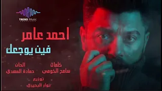 أغنية احمد عامر   فين يوجعك   لو كنت اخر حد جمبي هضحي بيه       دندنها