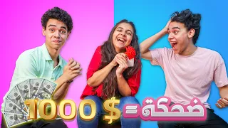 لو ضحكتها تكسب ١٠٠٠ ضحكتها فضحتنا 