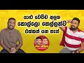 Download Lagu යාළු වෙච්ච අලුත කොල්ලො කෙල්ලන්ව එක්කන් යන තැන් - මරු ඩබලක් 🤪