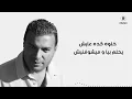 Ramy Sabry - Ghaltan [Official Lyrics Video] | رامي صبري - غلطان