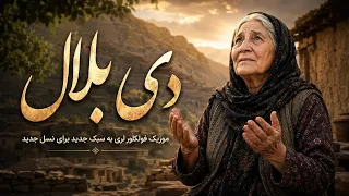 دی بلال  نغمه ای از دل لرستان با صدایی تازه برای نسل امروز دندنها