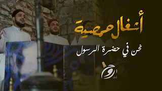 نحن في حضرة الرسول    روح الشام    أشغال حمصية دندنها