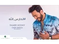 Download Lagu EL Hares Allah - Tamer Hosny  / الحارس الله - تامر حسني