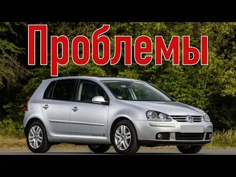 Volkswagen Golf 5 проблемы | Надежность Фольксваген Гольф 5 с пробегом