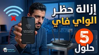 5 طرق إزالة الحظر من الراوتر وحل مشكلة جهازك لا يتصل بالواي فاي