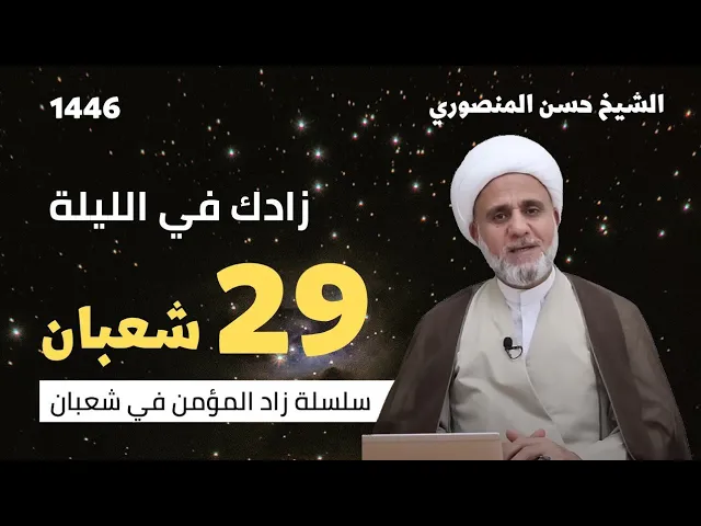 زادك في الليلة 29 من شعبان/سلسلة زاد المؤمن في شعبان 1446