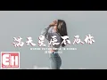 Download Lagu ycccc - 滿天星辰不及你『餘生的光陰牽你手前行，我們共赴一場光年的旅行。』【動態歌詞/Vietsub/Pinyin Lyrics】 MP3