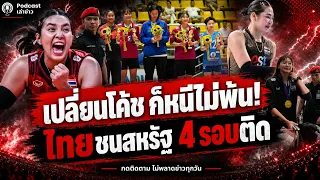 หนีไม่พ้นอีกแล้ว! 16 ปี 4 สมัยติด สาวไทยเจอสหรัฐฯ เจ้าภาพเบอร์ 4 โลก ยุค 7 เซียนยันรุ่นใหม่