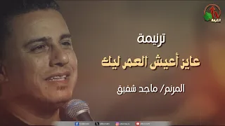 ترنيمة عايز أعيش العمر ليك للمرنم ماجد شفيق قناة الكرمة  ترنيمة عايز أعيش العمر ليك للمرنم ماجد شفيق قناة الكرمة
