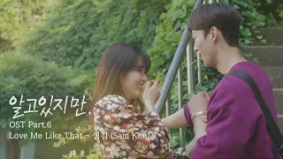 MV 샘김 Sam Kim Love Me Like That 알고있지만 OST Part 6 