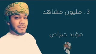 فن مدار مؤيد حبراص بردعن كلهم يعرفونه كلمات خميس البغدادي آلحان عبدالله جحنون 