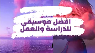 Relaxing Music To Relax موسيقى رائعة تساعد على الدراسة والتركيز والقراءة والعمل 