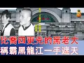 Download Lagu 中國掃黑往事：東北最牛「土皇帝」陸寶義，稱霸黑龍江一手遮天，惡名直逼喬四！ #反腐敗 #掃黑除惡 #政治