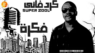 كردفاني Super Zool راب سين سوداني SUDANESE Rap249 