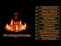 Download Lagu സന്ധ്യാനാമം | SANDHYANAMAM | Hindu Devotional Songs Malayalam