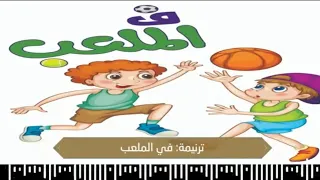 ترنيمة في الملعب نانسي كرمي دندنها