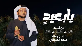 عيضه المنهالي   يا بعيد  حصريا          دندنها