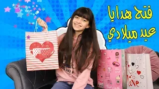 فتح هدايا عيد ميلادي جابوا هدايا بتجنن ملاك تيوب 