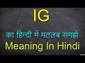 IG meaning in Hindi IG meaning in English IG meaning in Instagram