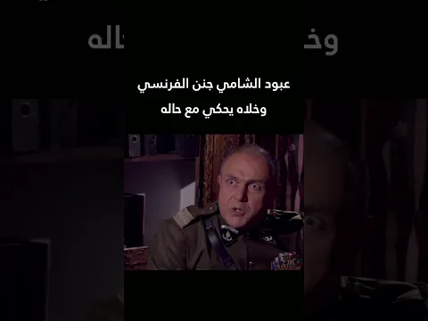 عبود الشامي جنن الفرنسي وخلاه يحكي مع حاله 🔥 #رجال_العز #shorts #اكسبلور