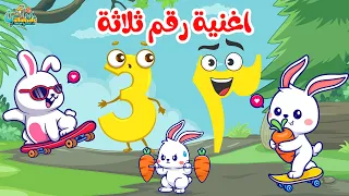 اغنية عن رقم ثلاثة علمي طفلك رقم 3 بسهولة في دقيقتين 