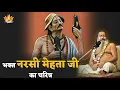 Download Lagu 08-09-2025 || भाग-2 || भक्त नरसी मेहता जी का चरित्र || Narsi Mehta || Sri Vinod BabaJi Maharaj