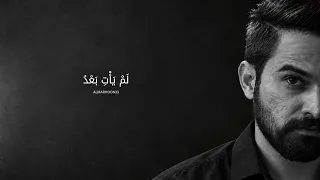 لم يأت بعد             أغنية عربية عالمية                                            دندنها