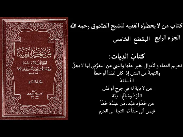 ⁣استماع كتاب مَن لا يحضُرُه الفقيه للشيخ الصَّدوق ج4 المقطع 5 كتابُ الدِيات تحريم الدِماء والأموال بغ
