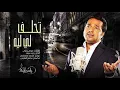 Ta7lf Le Leeh