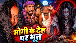 मौगी के देह पर भूत☠️chuna lal maithili comedy 2026